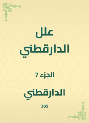 Al -Daraqutni's ills