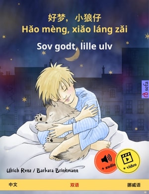 Hǎo mèng, xiǎo láng zǎi – Sov godt, lille ulv (Chinese – Norwegian)
