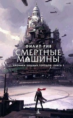 MORTAL ENGINES
