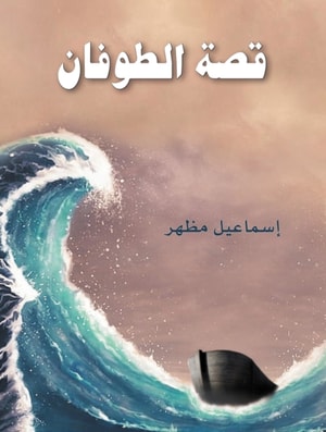 The story of the flood
