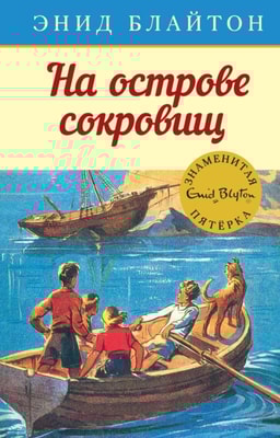 FIVE ON A TREASURE ISLAND