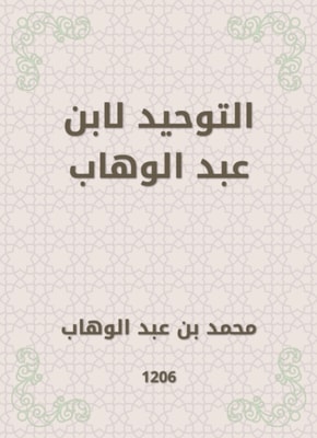 Tawheed by Ibn Abdul Wahhab