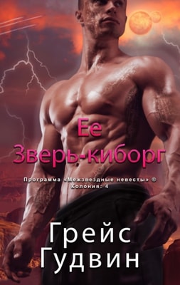 Ее Зверь-киборг