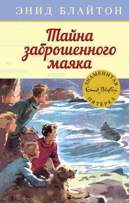 Five Go Down to The Sea