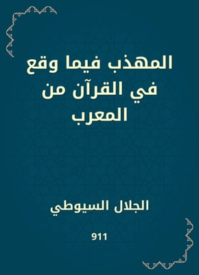 The polite of what happened in the Qur'an from the Arab