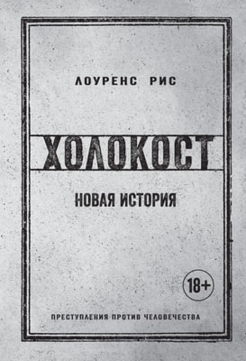 The Holocaust: A New History