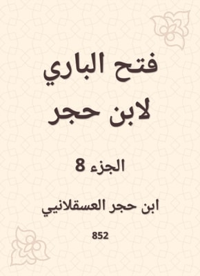 Al -Bari Fath to Ibn Hajar