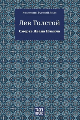 The Death of Ivan Ilyich
