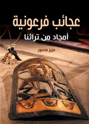 Pharaonic wonders... glories from our heritage