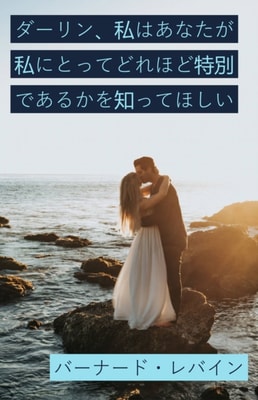 ダーリン、私はあなたが私にとってどれほど特別であるかを知ってほしい
