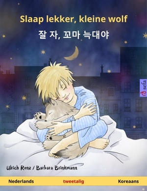 Slaap lekker, kleine wolf – 잘 자, 꼬마 늑대야 (Nederlands – Koreaans)