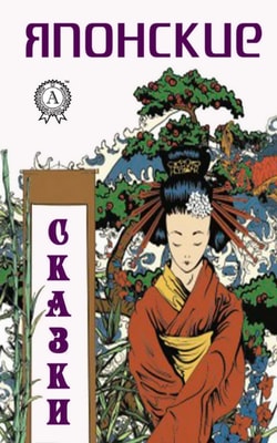 Japanese fairy tales