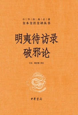 Produced by Zhonghua Book Company-Mingyi Waiting to be Interviewed, the Theory of Breaking Evil