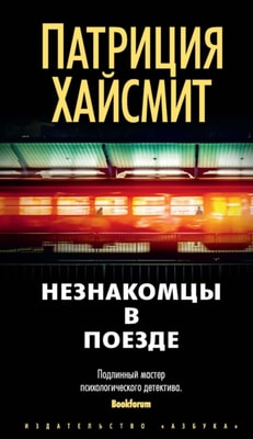 STRANGERS ON A TRAIN