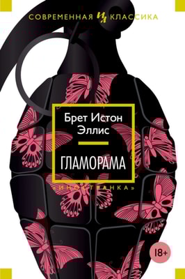 Glamorama