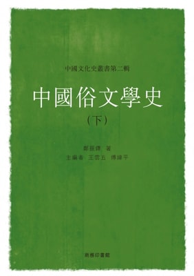 History of Chinese Popular Literature (II)