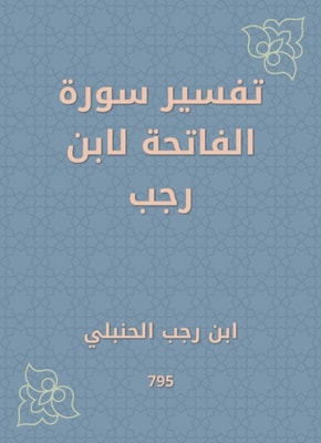 Interpretation of Surat Al -Fatihah by Ibn Rajab