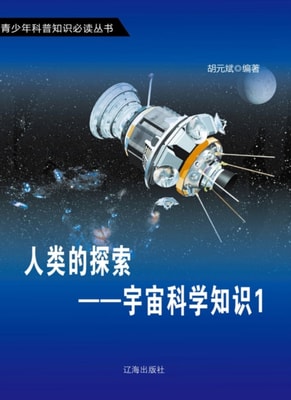 Exploration of Human Beings-Knowledge of Space Science 1