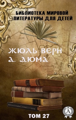  Jules Verne, Alexander Dumas. Volume 27 (World Literature Library for Children)