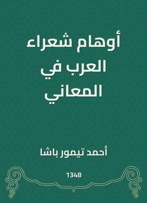 The delusions of Arab poets in meanings