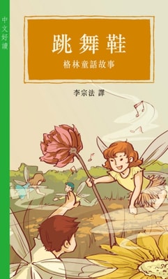 Dancing Shoes - Grimm's Fairy Tales (Good Chinese Readings)