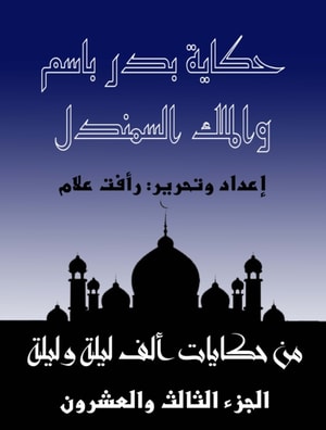 The story of Badr Bassem and King Al -Samendel
