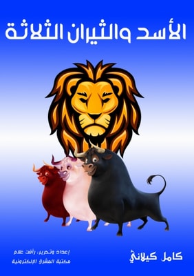 The three lion and bulls