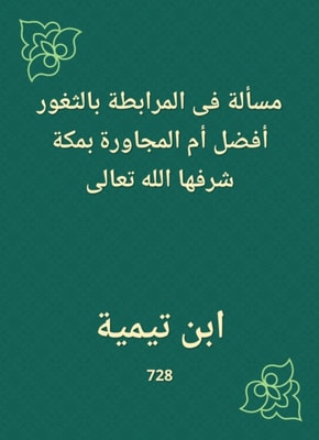 A question in the stationing of gogus is better or neighboring in Mecca, God Almighty is honored
