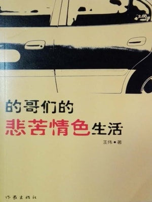 Miserable Erotic Life of Male Taxi Drivers