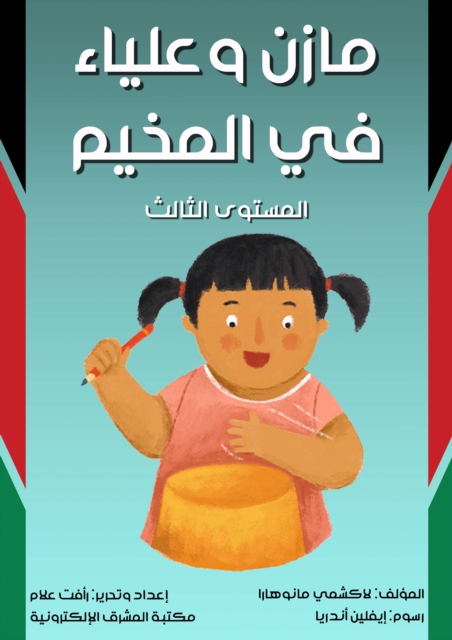 Mazen and Alia in the camp