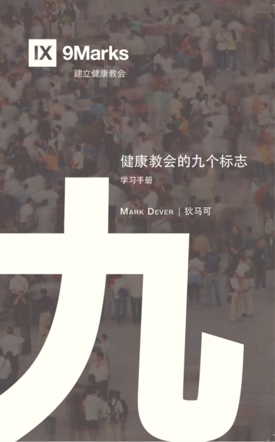 Nine Marks of a Healthy Church Study Guide