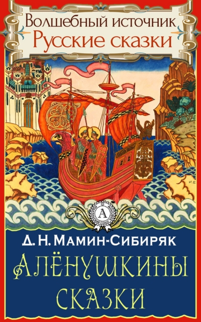 Alenushkin's fairy tales