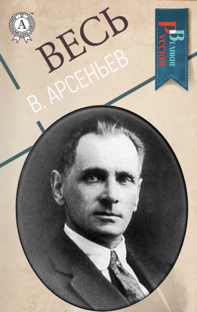  All V. Arsenyev