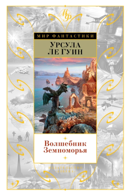 A WIZARD OF EARTHSEA