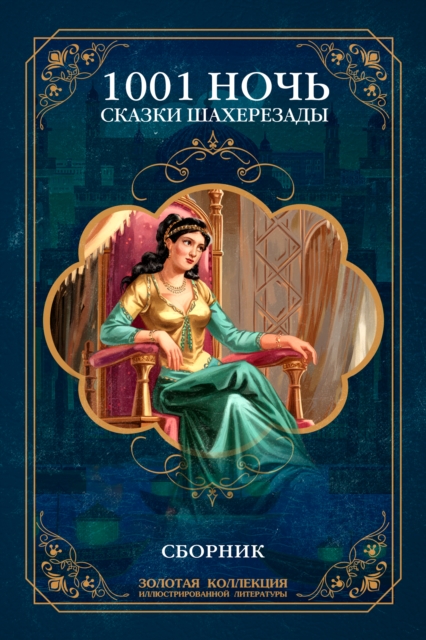 One Thousand and One Nights. Tales of Scheherazade