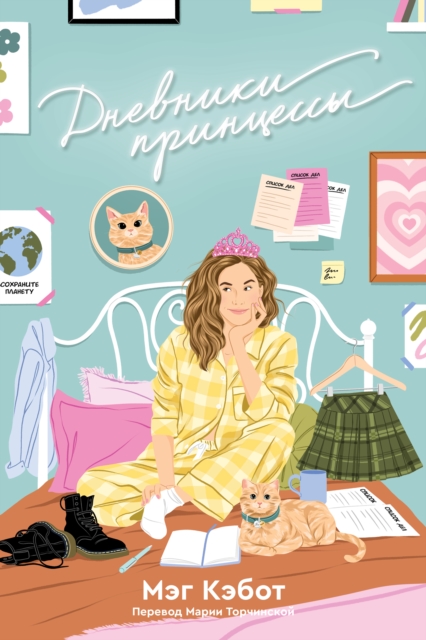 The Princess Diaries