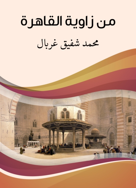 From the corner of Cairo