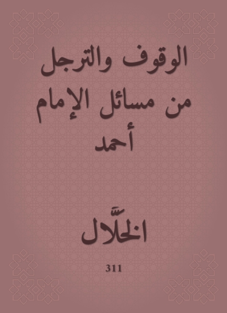 Standing and getting off from the issues of Imam Ahmad