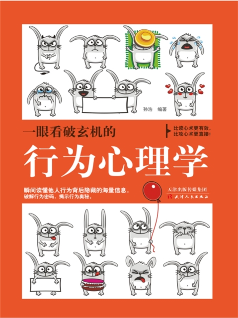 一眼看破玄机的行为心理学