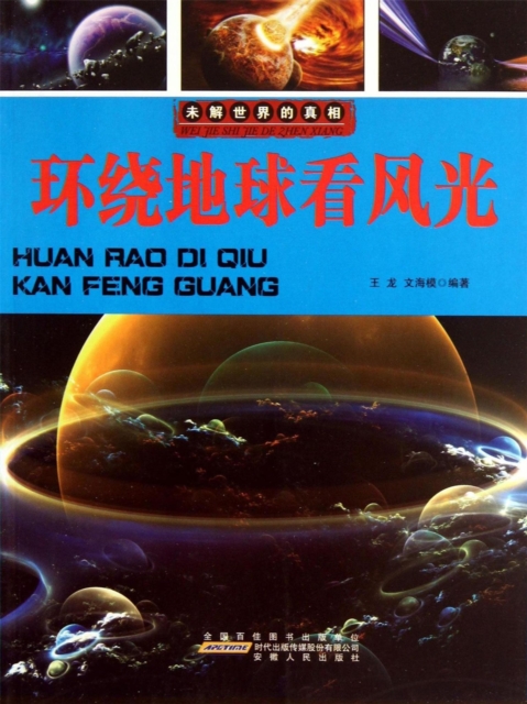 未解世界的真相：环绕地球看风光