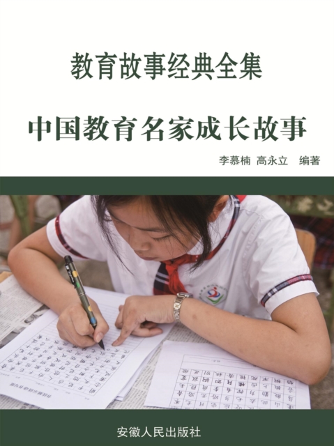 教育故事经典全集:中国教育名家成长故事