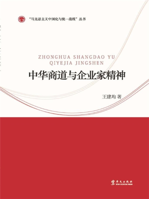 中华商道与企业家精神