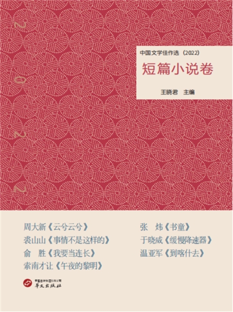 中国文学佳作选·短篇小说卷（2022）