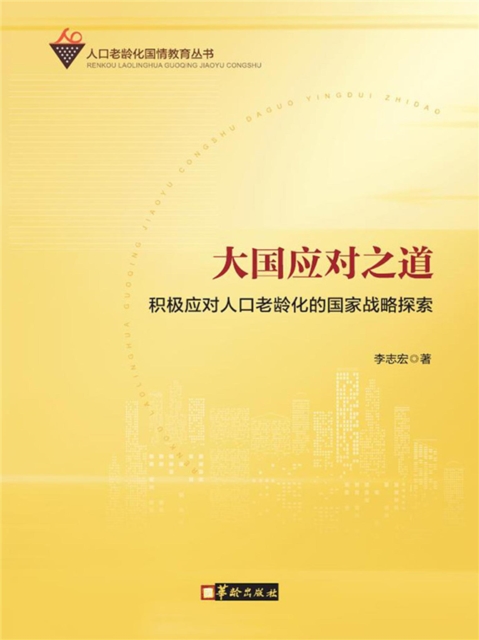 大国应对之道