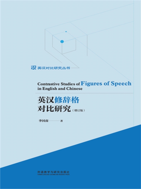 英汉修辞格对比研究（增订版）
