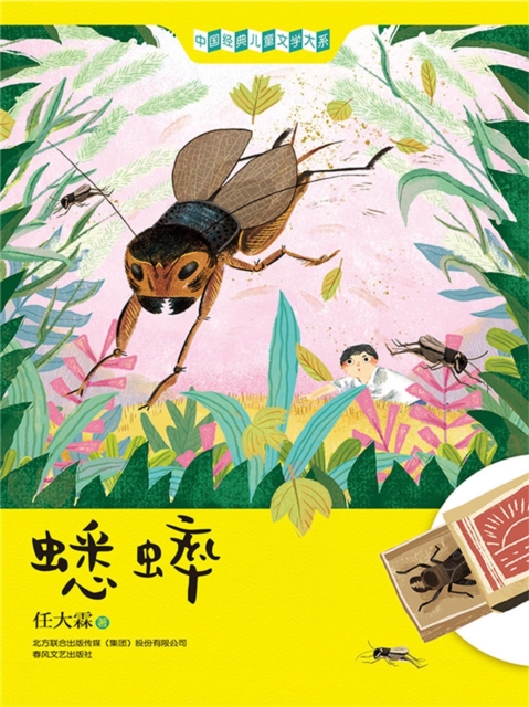 中国经典儿童文学大系：蟋蟀