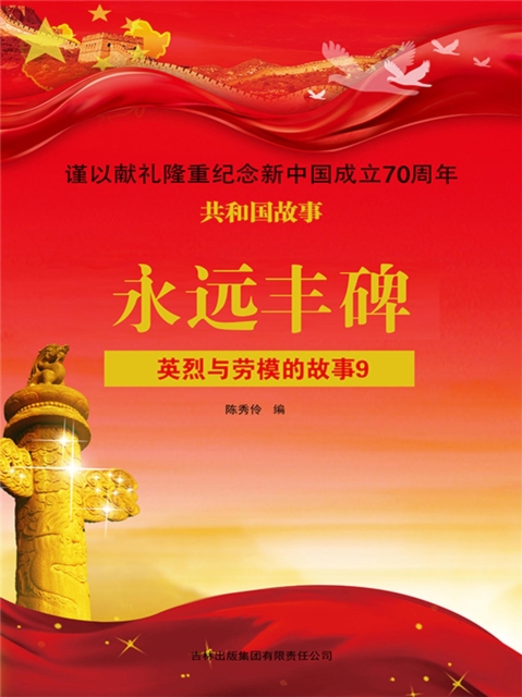 共和国故事：永远丰碑·英烈与劳模的故事9