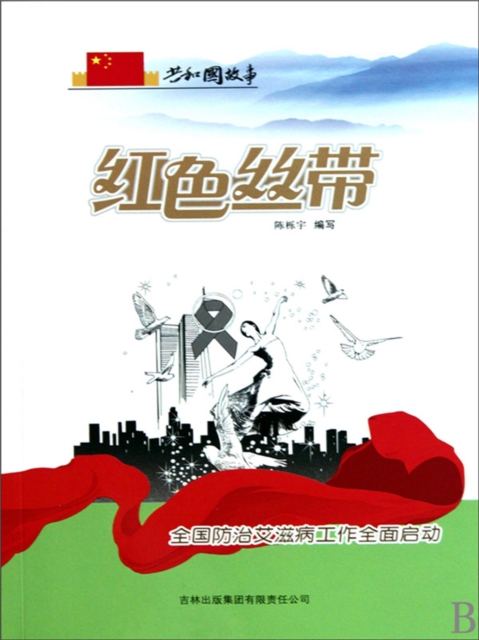 共和国故事：红色丝带·全国防治艾滋病工作全面启动