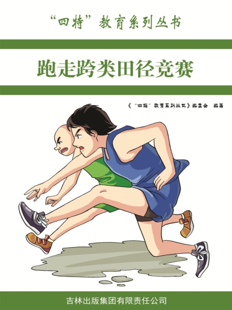 跑走跨类田径竞赛