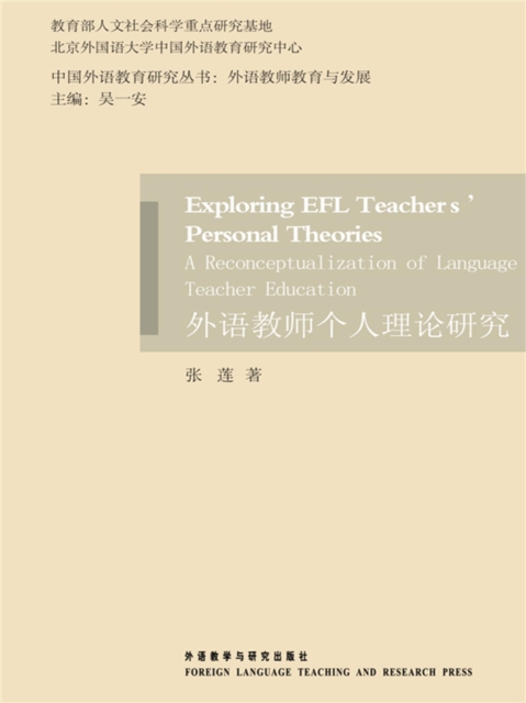 外语教师个人理论研究